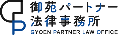 御苑パートナー法律事務所
